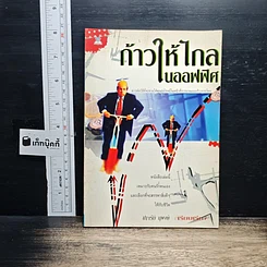 หนังสือ ก้าวให้ไกลในออฟฟิศ