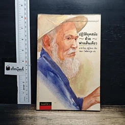 หนังสือ ปฏิวัติยุคสมัยด้วยฟางเส้นเดียว