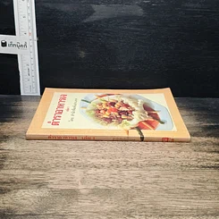 หนังสือ ตำราอาหารเจ เล่ม 1 รูปที่ 3