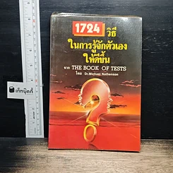 หนังสือ 1724 วิธีในการรู้จักตัวเองให้ดีขึ้น