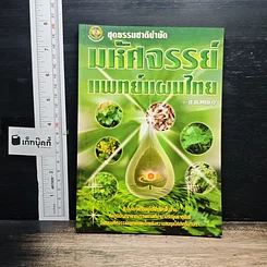 หนังสือ มหัศจรรย์แพทย์แผนไทย + ชีวเวทย์
