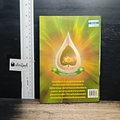 หนังสือ มหัศจรรย์แพทย์แผนไทย + ชีวเวทย์ รูปที่ 2