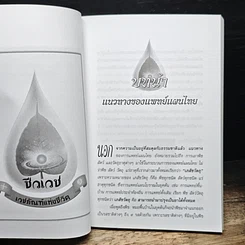 หนังสือ มหัศจรรย์แพทย์แผนไทย + ชีวเวทย์ รูปที่ 7