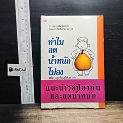 ทำไมลดน้ำหนักไม่ลง