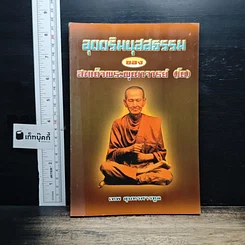 หนังสือ อุตตริมนุสสธรรมของ สมเด็จพระพุฒาจารย์ (โต)