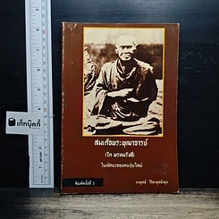 หนังสือ สมเด็จพระพุฒาจารย์ (โต พรหมรังสี)