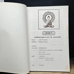 หนังสือ สมเด็จพระพุฒาจารย์ (โต พรหมรังสี) รูปที่ 6