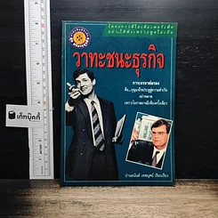 หนังสือ วาทะชนะธุรกิจ