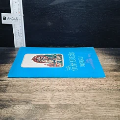 หนังสือ ศีลพระ 277 รูปที่ 3