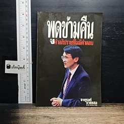 หนังสือ พูดข้ามคืน กับคำอภิปรายที่ไม่มีคำตอบ