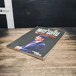 หนังสือ พูดข้ามคืน กับคำอภิปรายที่ไม่มีคำตอบ รูปที่ 4