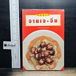หนังสือ จานเจ-จีน