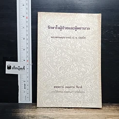 รักษาใจผู้ป่วยและผู้พยาบาล