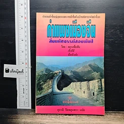 หนังสือ กำแพงเมืองจีน สิ่งมหัศจรรย์สองพันปี