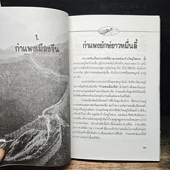 หนังสือ กำแพงเมืองจีน สิ่งมหัศจรรย์สองพันปี รูปที่ 7