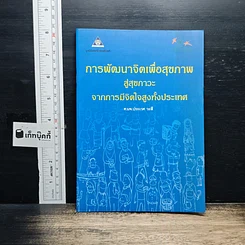 หนังสือ การพัฒนาจิตเพื่อสุขภาพ สู่สุขภาวะ จากการมีจิตใจสูงทั้งประเทศ
