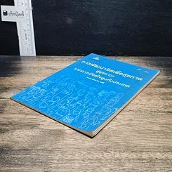 หนังสือ การพัฒนาจิตเพื่อสุขภาพ สู่สุขภาวะ จากการมีจิตใจสูงทั้งประเทศ รูปที่ 4