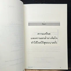 หนังสือ การพัฒนาจิตเพื่อสุขภาพ สู่สุขภาวะ จากการมีจิตใจสูงทั้งประเทศ รูปที่ 8