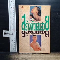 หนังสือ สร้างผิวแสนสวย