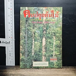 หนังสือ คนปลูกต้นไม้