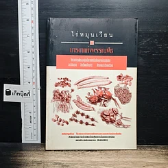 หนังสือ ไร่หมุนเวียน : มารดาแห่งพรรณพืช