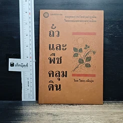 หนังสือ ถั่วและพืชคลุมดิน