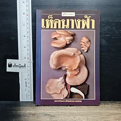 หนังสือ คู่มือการเพาะเห็ดนางฟ้า