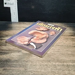 หนังสือ คู่มือการเพาะเห็ดนางฟ้า รูปที่ 4
