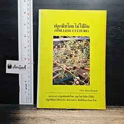 หนังสือ ปลูกพืชโดยไม่ใช้ดิน