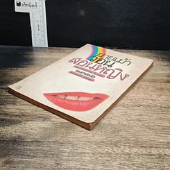 หนังสือ ยายเม้าวอนสอนหญิง รูปที่ 2