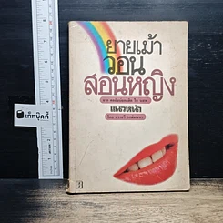 หนังสือ ยายเม้าวอนสอนหญิง