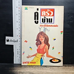 หนังสือ คู่ครัว-คู่บ้าน สาระที่เลือกสรรแล้ว