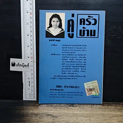 หนังสือ คู่ครัว-คู่บ้าน สาระที่เลือกสรรแล้ว รูปที่ 2