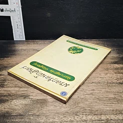 หนังสือ มรดกรัตนโกสินทร์ พิเคราะห์สุภาษิต พินิจสุนทรภู่ รูปที่ 5