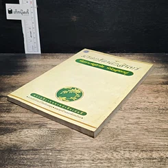 หนังสือ มรดกรัตนโกสินทร์ พิเคราะห์สุภาษิต พินิจสุนทรภู่ รูปที่ 4