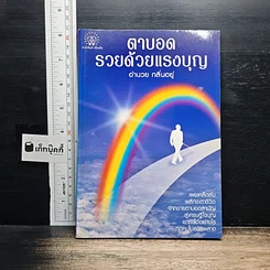 หนังสือ ตาบอด รวยด้วยแรงบุญ