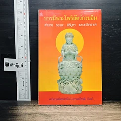 หนังสือ บารมีพระโพธิสัตว์กวนอิม ตำนาน ธรรมะ พิธีบูชา และบทวิเคราะห์