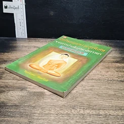 หนังสือ อิทธิพลและความสุขพิเศษจากการบำเพ็ญสมาธิภาวนา ฉบับภาคปฏิบัติ รูปที่ 4