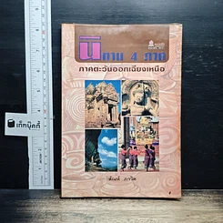 นิทาน 4 ภาค ภาคตะวันออกเฉียงเหนือ