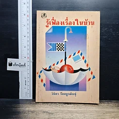 รู้เฟื่องเรื่องในบ้าน