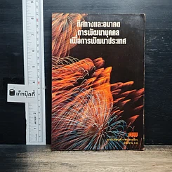 ทิศทางและอนาคตการพัฒนาบุคคลเพื่อการพัฒนาประเทศ