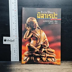 หนังสือ ชีวประวัติของมิลาเรปะ