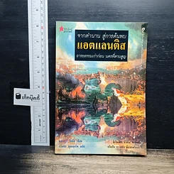 หนังสือ จากตำนาน สู่การค้นพบแอตแลนติส อารยธรรมเก่าก่อน นครที่สาบสูญ