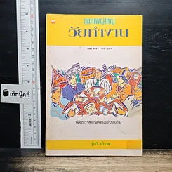 หนังสือ สุขภาพผู้ใหญ่ วัยทำงาน