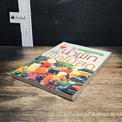 หนังสือ สุขภาพแข็งแรงด้วยน้ำผักและผลไม้สด รูปที่ 4