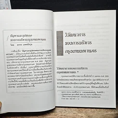 การบริหารเมือง : กรุงเทพมหานคร เล่ม 1 รูปที่ 8