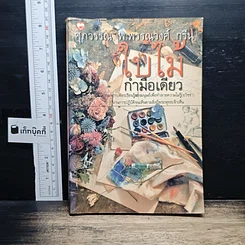 ใบไม้กำมือเดียว