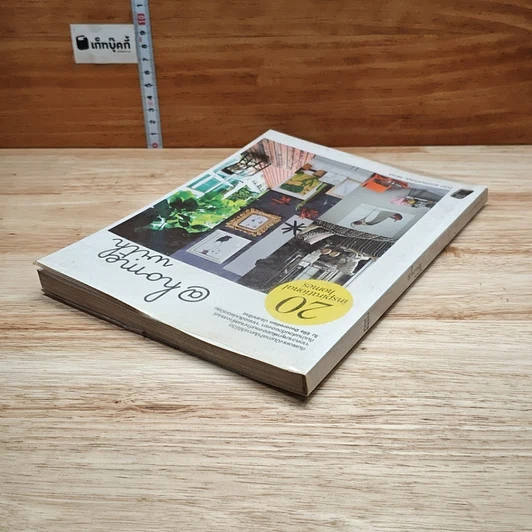 หนังสือ @home with : 20 inspirational homes รูปที่ 5
