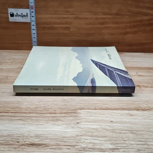 หนังสือ ความสุข รูปที่ 3