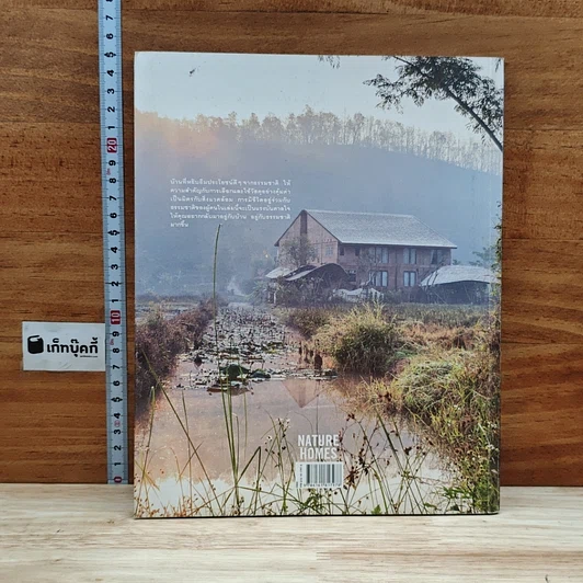 หนังสือ Nature Homes อยู่กับบ้าน อยู่กับธรรมชาติ รูปที่ 2